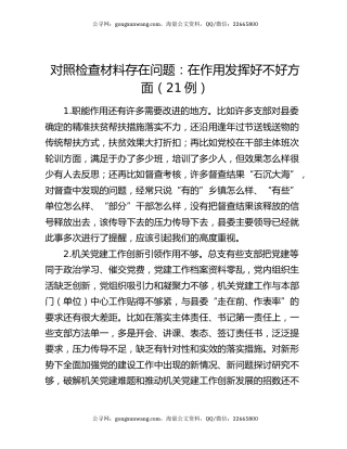对照检查材料存在问题：在作用发挥好不好方面（21例）