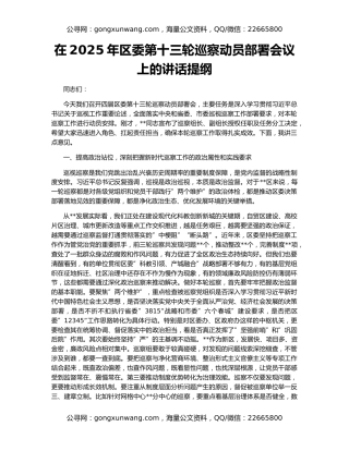 在2025年区委第十三轮巡察动员部署会议上的讲话提纲