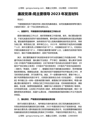 廉政党课局主要领导2023年发言材料