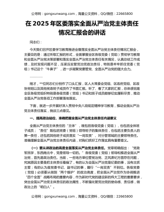 在2025年区委落实全面从严治党主体责任情况汇报会的讲话