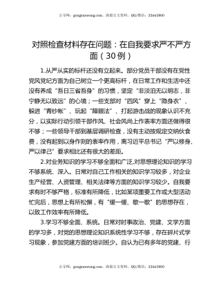 对照检查材料存在问题：在自我要求严不严方面（30例）