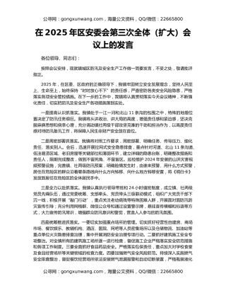 在2025年区安委会第三次全体（扩大）会议上的发言