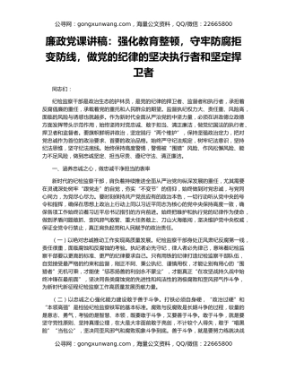 廉政党课讲稿：强化教育整顿，守牢防腐拒变防线，做党的纪律的坚决执行者和坚定捍卫者