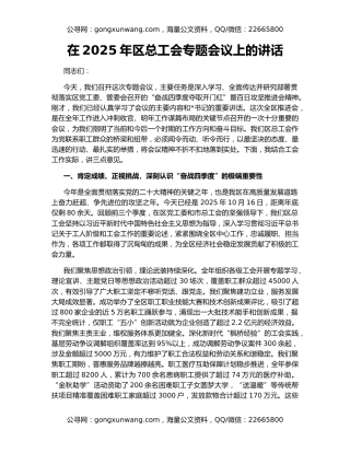 在2025年区总工会专题会议上的讲话