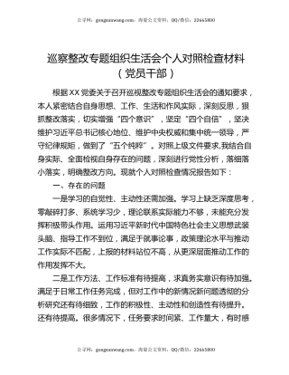 巡察整改专题组织生活会个人对照检查材料（党员干部）