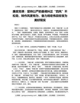 廉政党课：坚持以严的基调纠正“四风”不松劲，转作风更有为，奋力将宏伟目标变为美好现实