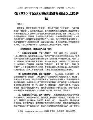 在2025年区政府廉政建设专题会议上的讲话