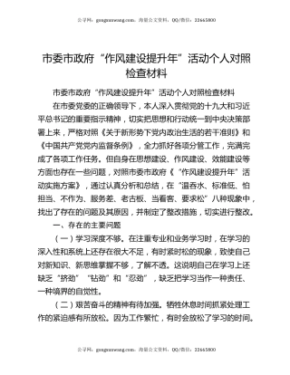 市委市政府“作风建设提升年”活动个人对照检查材料