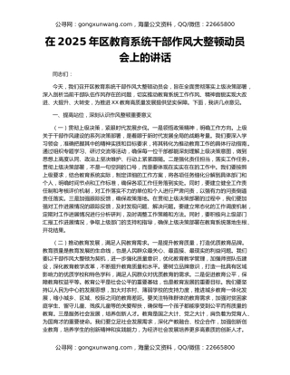 在2025年区教育系统干部作风大整顿动员会上的讲话