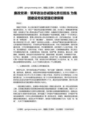 廉政党课：筑牢政治忠诚强化责任担当 为集团建设夯实坚强纪律保障