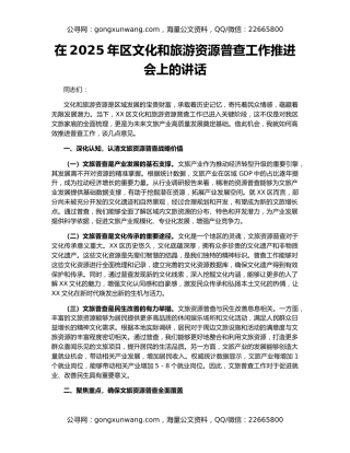 在2025年区文化和旅游资源普查工作推进会上的讲话