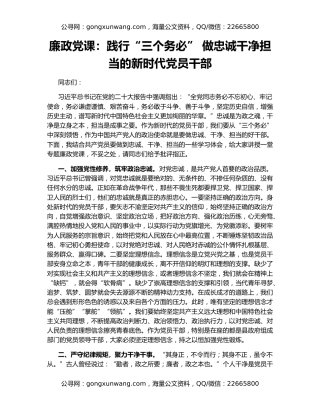 廉政党课：践行“三个务必” 做忠诚干净担当的新时代党员干部