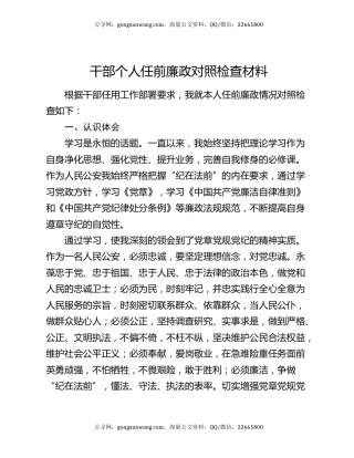 干部个人任前廉政对照检查材料