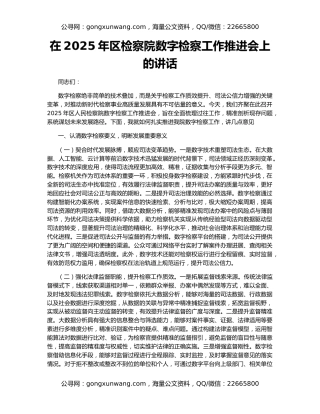 在2025年区检察院数字检察工作推进会上的讲话