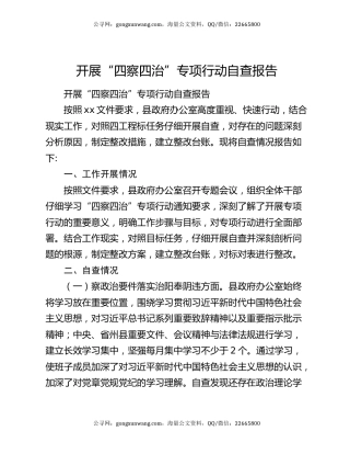 开展“四察四治”专项行动自查报告