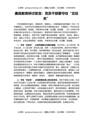 廉政教育研讨发言：党员干部要守住“交往关”