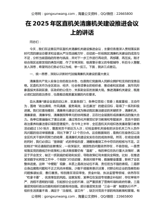 在2025年区直机关清廉机关建设推进会议上的讲话
