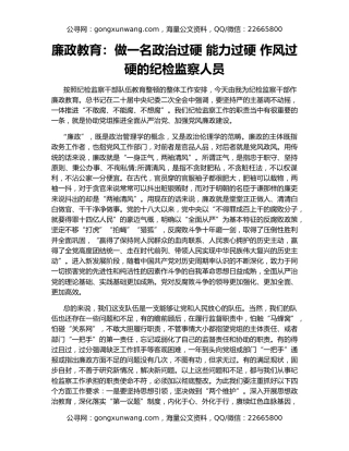 廉政教育：做一名政治过硬 能力过硬 作风过硬的纪检监察人员