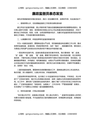 廉政监督员表态发言
