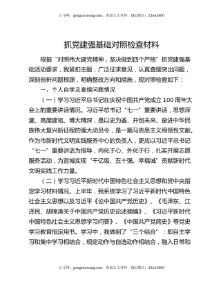 抓党建强基础对照检查材料