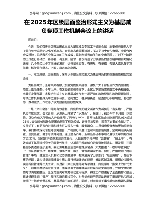 在2025年区级层面整治形式主义为基层减负专项工作机制会议上的讲话