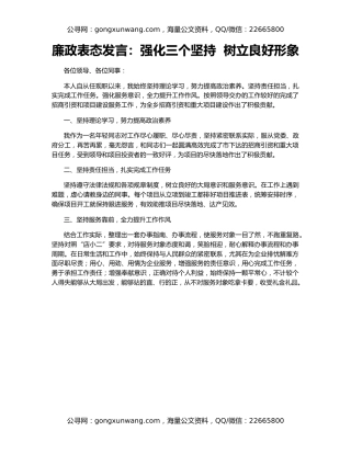 廉政表态发言：强化三个坚持  树立良好形象
