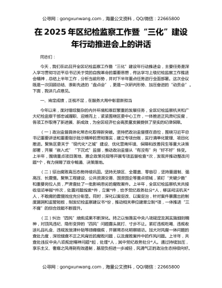 在2025年区纪检监察工作暨“三化”建设年行动推进会上的讲话