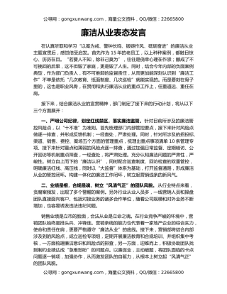 廉洁从业表态发言