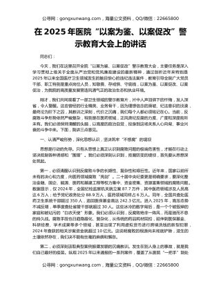 在2025年医院“以案为鉴、以案促改”警示教育大会上的讲话