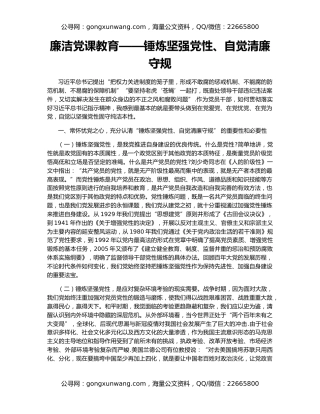 廉洁党课教育——锤炼坚强党性、自觉清廉守规