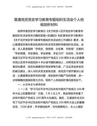 普通党员党史学习教育专题组织生活会个人检视剖析材料