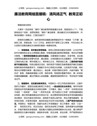廉洁教育网络直播稿：清风扬正气  教育正初心