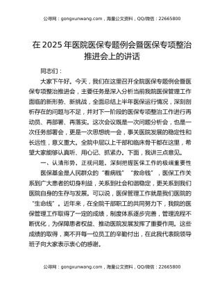 在2025年医院医保专题例会暨医保专项整治推进会上的讲话