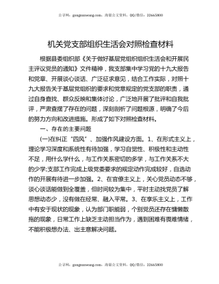 机关党支部组织生活会对照检查材料