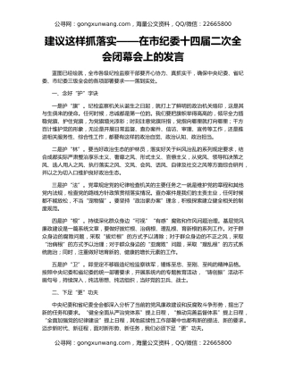 建议这样抓落实——在市纪委十四届二次全会闭幕会上的发言