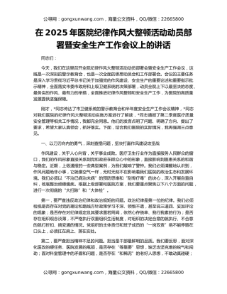 在2025年医院纪律作风大整顿活动动员部署暨安全生产工作会议上的讲话