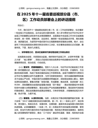 在2025年十一届省委巡视部分县（市、区）工作动员部署会上的讲话提纲
