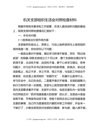 机关支部组织生活会对照检查材料