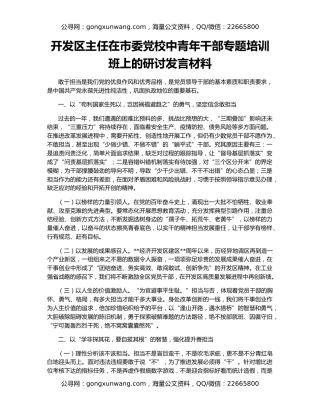 开发区主任在市委党校中青年干部专题培训班上的研讨发言材料