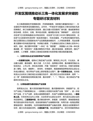 开发区围绕推动长三角一体化发展求突破的专题研讨发言材料
