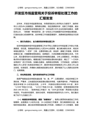 开发区市场监管局关于投诉举报处理工作的汇报发言