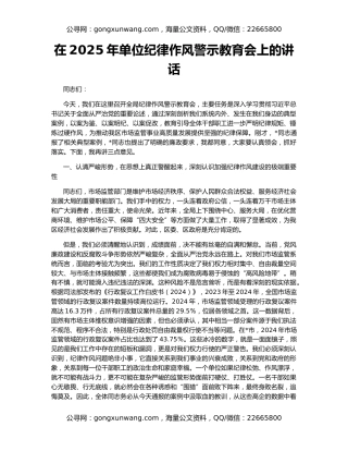 在2025年单位纪律作风警示教育会上的讲话