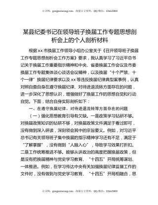 某县纪委书记在领导班子换届工作专题思想剖析会上的个人剖析材料