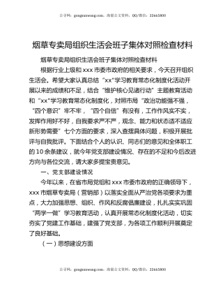 烟草专卖局组织生活会班子集体对照检查材料