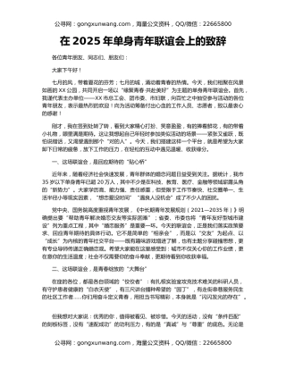 在2025年单身青年联谊会上的致辞