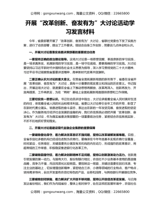 开展“改革创新、奋发有为”大讨论活动学习发言材料