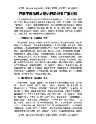 开展干部作风大整治行动成果汇报材料
