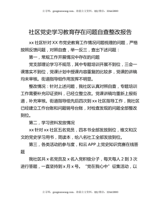 社区党史学习教育存在问题自查整改报告