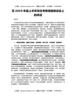 在2025年县上半年综合考核调度推进会上的讲话