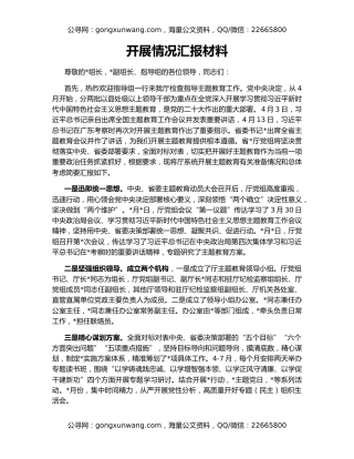 开展情况汇报材料